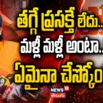 Gudivada Amarnath | తగ్గే ప్రసక్తే లేదు..మళ్లీ మళ్లీ అంటా..!ఏమైనా చేస్కోండి | ACTPnews