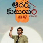 Venkatesh: వెంకీ మామ ‘ఆదర్శ కుటుంబం హౌస్ నెం.47’ రిలీజ్ డేట్ ఫిక్స్.. థియేటర్లలో దసరా ఊచకోత! | తెలుగు సినిమా వార్తలు | ACTPnews