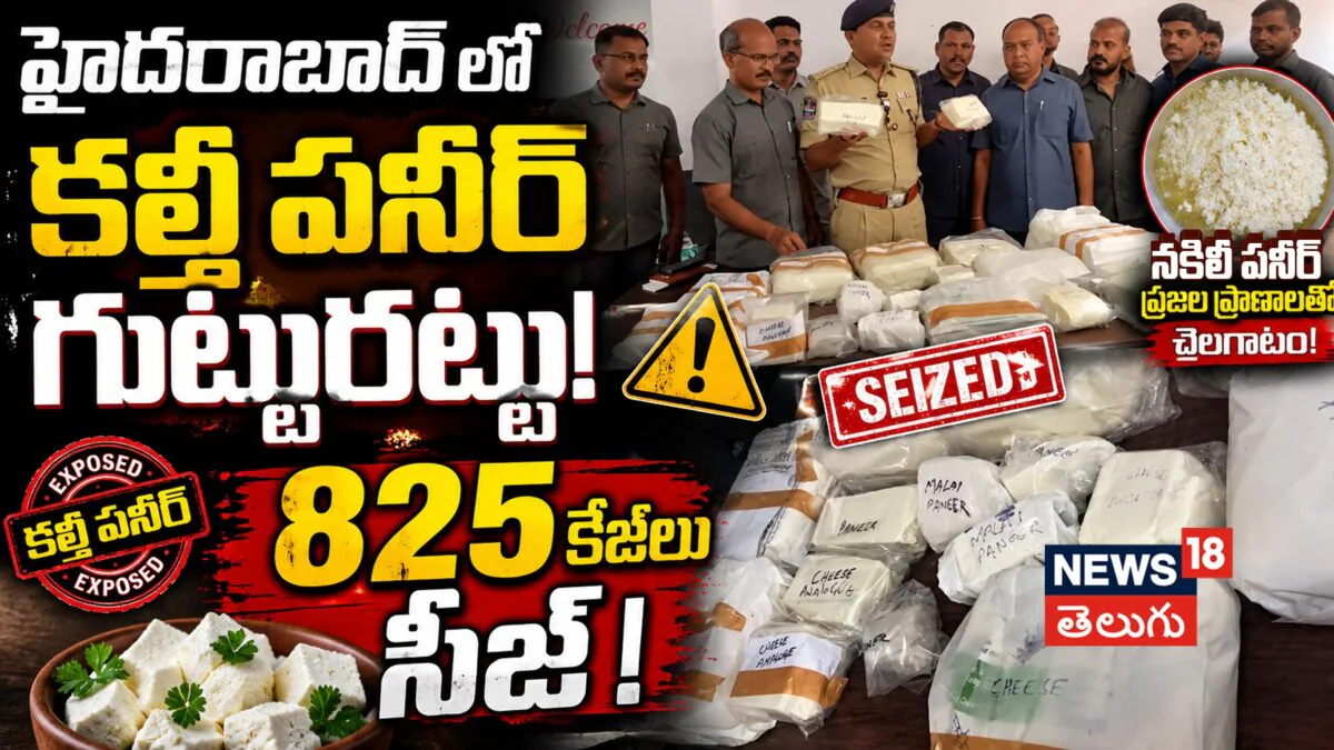 Hyderabad | హైదరాబాద్‌లో కల్తీ పనీర్ మాఫియాపై భారీగా దాడులు! |