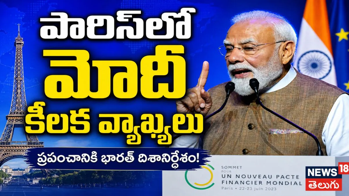 PM Modi : పారిస్లో ప్రధాని మోడీ కీలక వ్యాఖ్యలు!