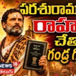 Rahul Gandh : పరశురాముడిగా రాహుల్ చేతిలో గండ్ర గొడ్డలి..! | ACTPnews