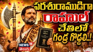 Rahul Gandh : పరశురాముడిగా రాహుల్ చేతిలో గండ్ర గొడ్డలి..! | ACTPnews