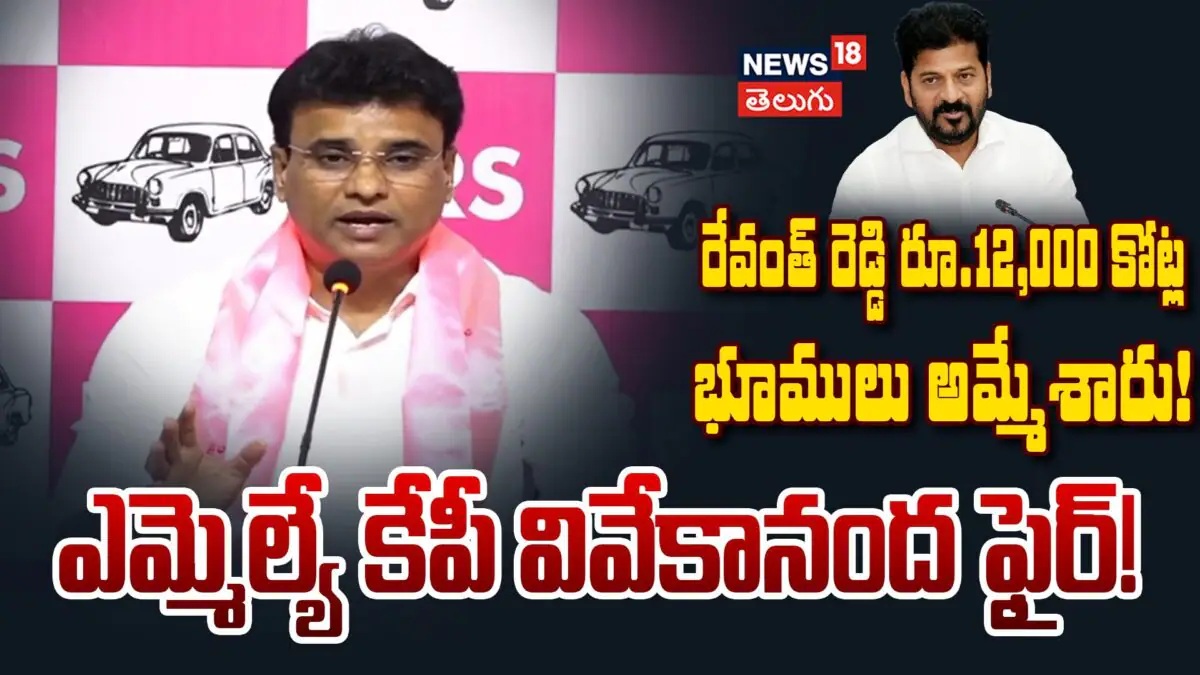 KP Vivekananda : కాంగ్రెస్ సర్కార్పై ఎమ్మెల్యే కేపీ వివేకానంద ఫైర్!