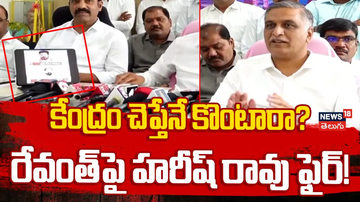 Harish Rao Fire On CM Revanth Reddy : రేవంత్పై హరీష్ రావు ఫైర్!