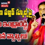 Sabitha Indra Reddy Fire On CM : రేవంత్ రెడ్డికి సబితా ఇంద్రారెడ్డి స్ట్రాంగ్ కౌంటర్! | ACTPnews