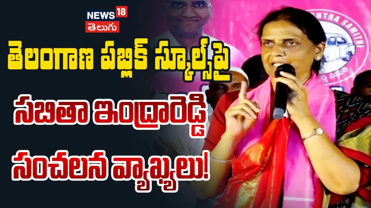 Sabitha Indra Reddy Fire On CM : రేవంత్ రెడ్డికి సబితా ఇంద్రారెడ్డి స్ట్రాంగ్ కౌంటర్!