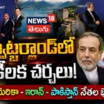 US, Iran & Pakistan Leaders High-Level Peace Talks : అమెరికా, ఇరాన్, పాక్ కీలక చర్చలు! | ACTPnews
