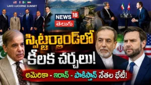 US, Iran & Pakistan Leaders High-Level Peace Talks : అమెరికా, ఇరాన్, పాక్ కీలక చర్చలు! | ACTPnews