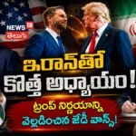 Vance Reveals Trump's Message to Iran : ట్రంప్ సంచలన నిర్ణయాన్ని వెల్లడించిన జేడీ వాన్స్! | ACTPnews