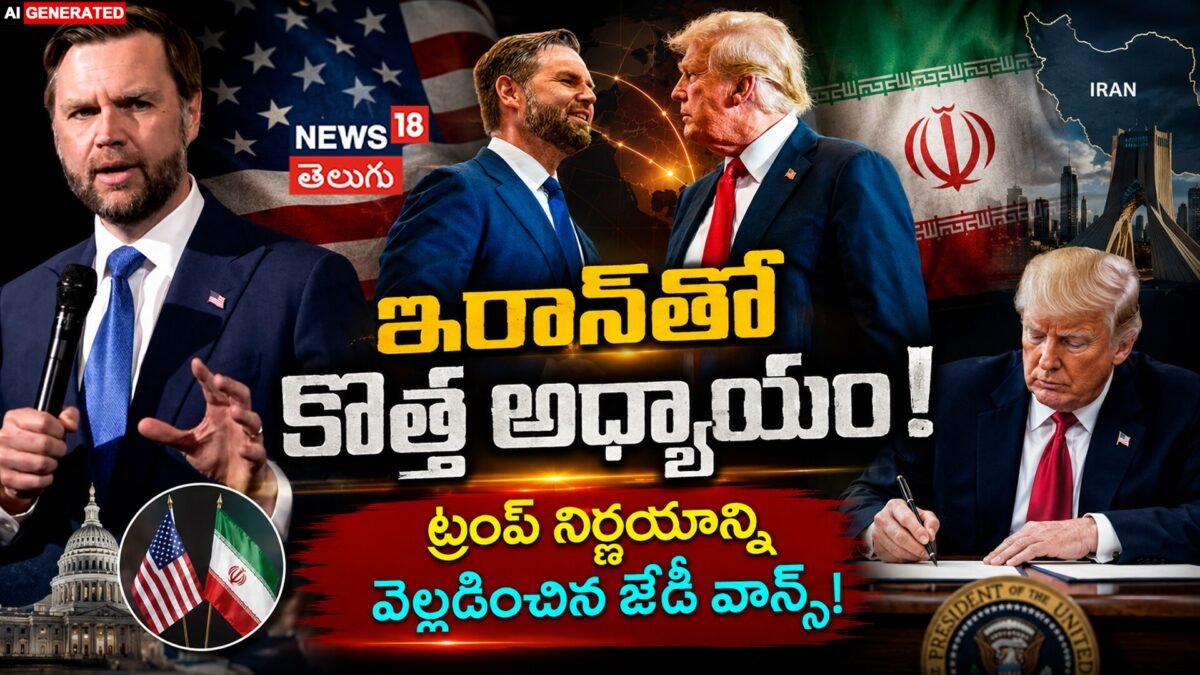 Vance Reveals Trump's Message to Iran : ట్రంప్ సంచలన నిర్ణయాన్ని వెల్లడించిన జేడీ వాన్స్!