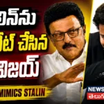 CM Vijay Mimics Stalin : అసెంబ్లీలో స్టాలిన్ను ఇమిటేట్ చేసిన సీఎం విజయ్ | ACTPnews