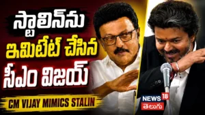CM Vijay Mimics Stalin : అసెంబ్లీలో స్టాలిన్ను ఇమిటేట్ చేసిన సీఎం విజయ్ | ACTPnews