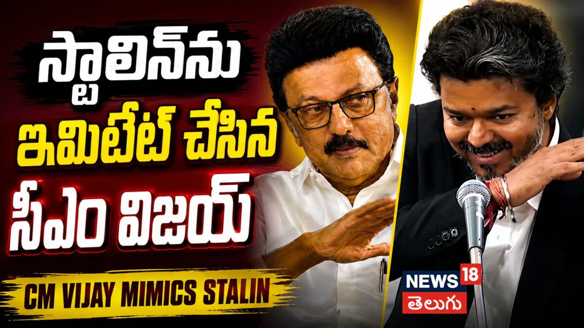 CM Vijay Mimics Stalin : అసెంబ్లీలో స్టాలిన్ను ఇమిటేట్ చేసిన సీఎం విజయ్