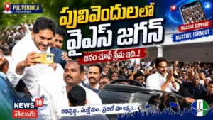 YS Jagan | పులివెందుల చేరుకున్న జగన్కు ఘన స్వాగతం | ACTPnews