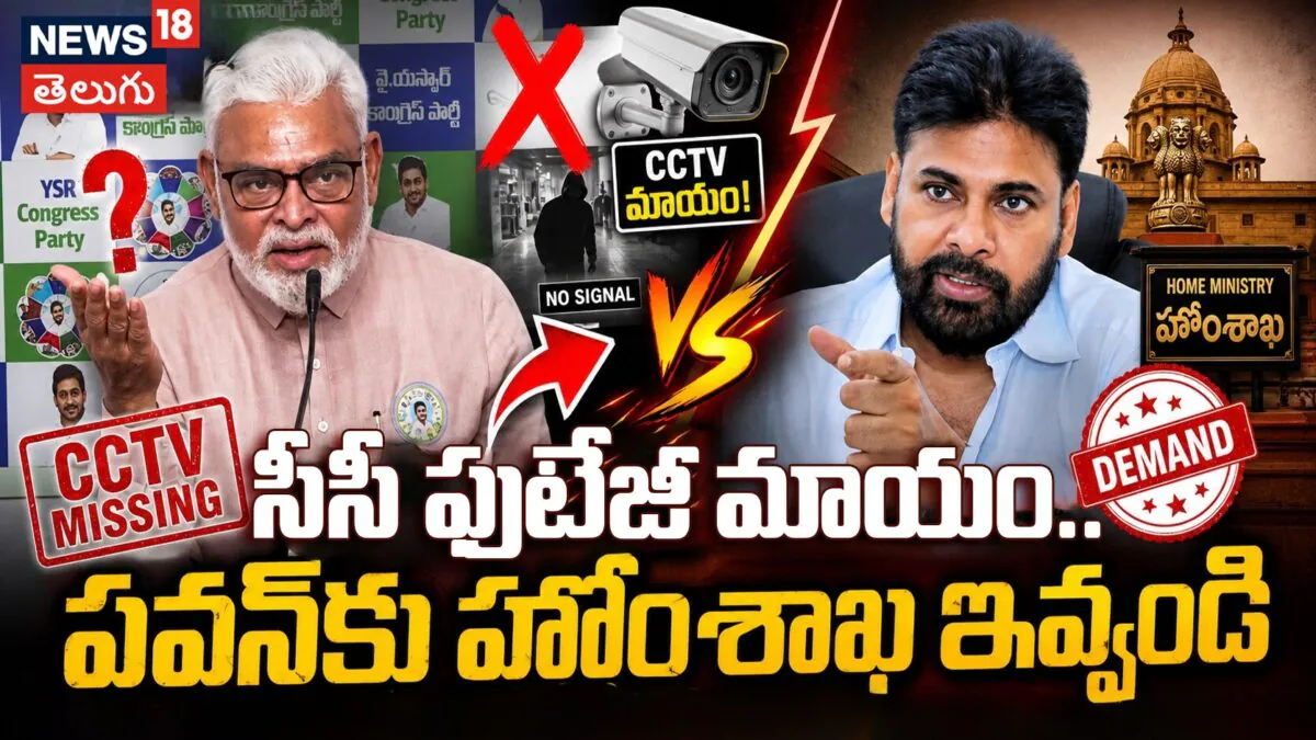 Ambati Rambabu | సీసీ ఫుటేజీ మాయం.. పవన్కు హోంశాఖ ఇవ్వండి