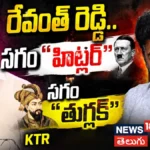 KTR : రేవంత్ రెడ్డి.. సగం "హిట్లర్" సగం "తుగ్లక్" లాంటోడు | ACTPnews