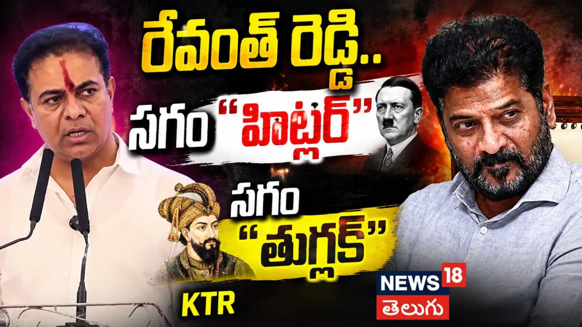 KTR : రేవంత్ రెడ్డి.. సగం "హిట్లర్" సగం "తుగ్లక్" లాంటోడు