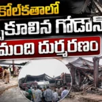 Under-Construction Warehouse Roof Collapses : కోల్కతాలో ఘోర ప్రమాదం..! | ACTPnews