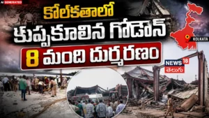 Under-Construction Warehouse Roof Collapses : కోల్కతాలో ఘోర ప్రమాదం..! | ACTPnews
