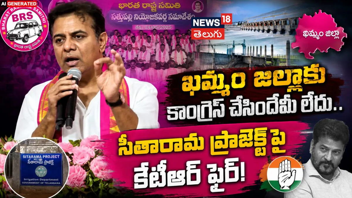 KTR Mass Speech : సీతారామ ప్రాజెక్ట్పై కేటీఆర్ ఫైర్!