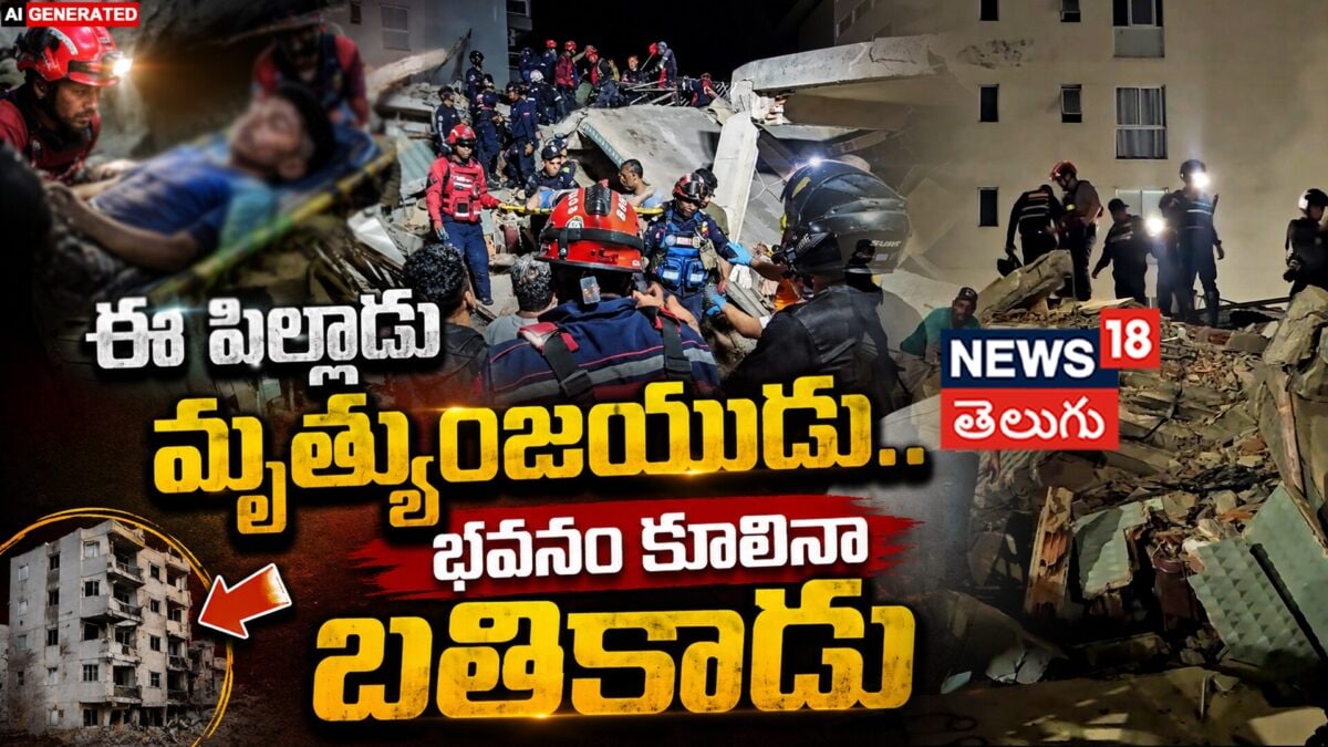 14-Year-Old Girl Rescued Alive : ఈ పిల్లాడు మృత్యుంజయుడు..!