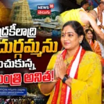 Vangalapudi Anitha : విజయవాడ దుర్గమ్మ చెంత హోంమంత్రి అనిత! | | ACTPnews