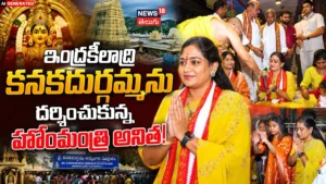 Vangalapudi Anitha : విజయవాడ దుర్గమ్మ చెంత హోంమంత్రి అనిత! | | ACTPnews