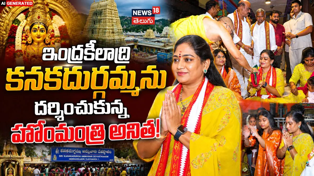 Vangalapudi Anitha : విజయవాడ దుర్గమ్మ చెంత హోంమంత్రి అనిత! |