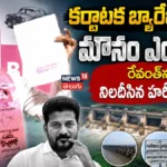 Harish Rao Serious Questions To Revanth : కర్ణాటక బ్యారేజీలపై మౌనం ఎందుకు? | ACTPnews