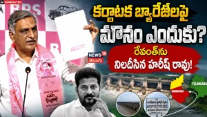 Harish Rao Serious Questions To Revanth : కర్ణాటక బ్యారేజీలపై మౌనం ఎందుకు? | ACTPnews