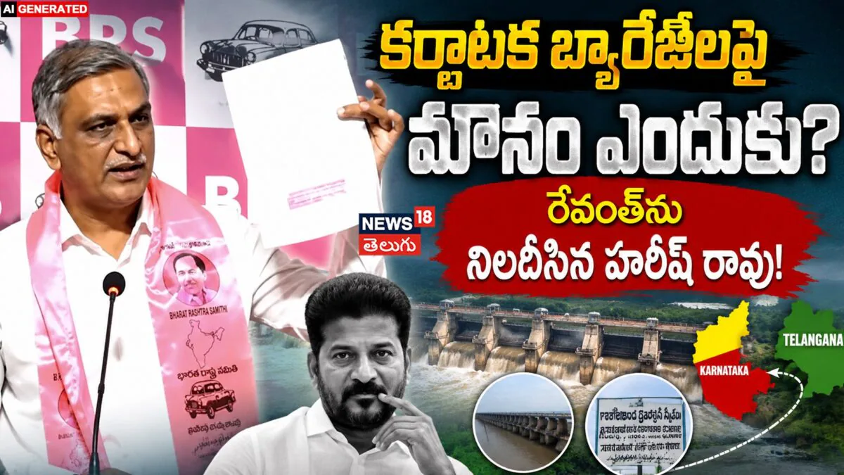 Harish Rao Serious Questions To Revanth : కర్ణాటక బ్యారేజీలపై మౌనం ఎందుకు?