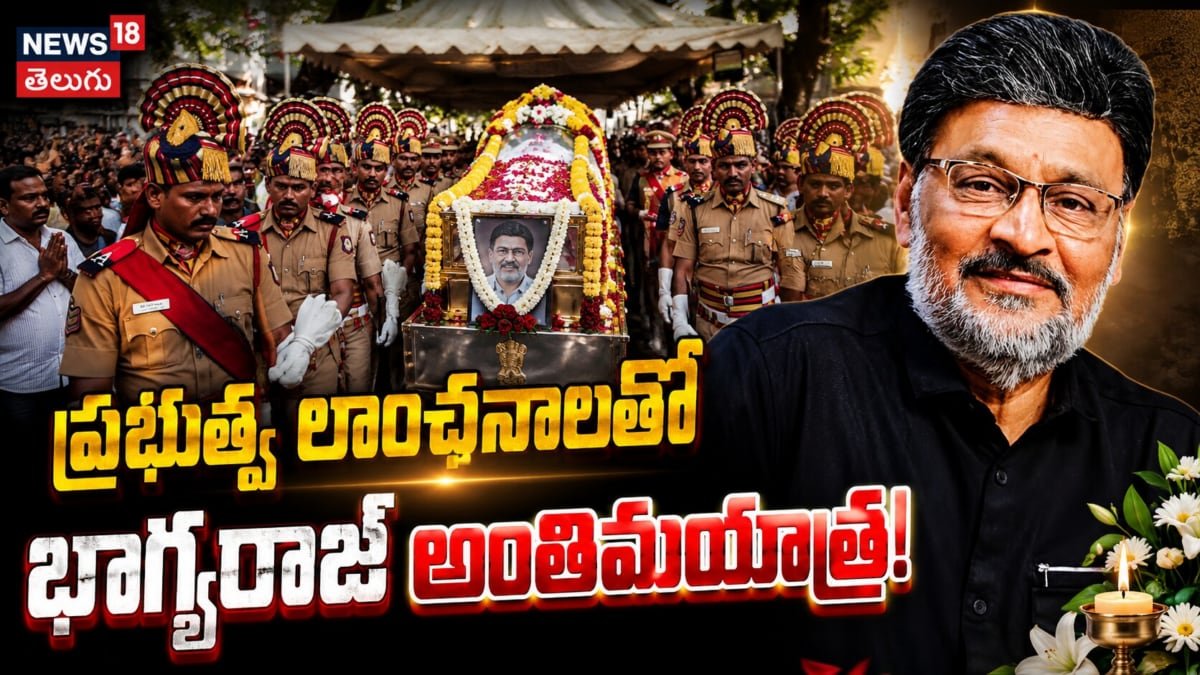 Final Journey with State Honours | ప్రభుత్వ లాంఛనాలతో భాగ్యరాజ్‌కు తుది వీడ్కోలు |