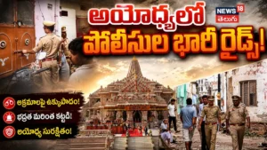 Ayodhya Ram Mandir Donation Scam: అయోధ్యలో పోలీసుల వరుస దాడులు!.. | ACTPnews