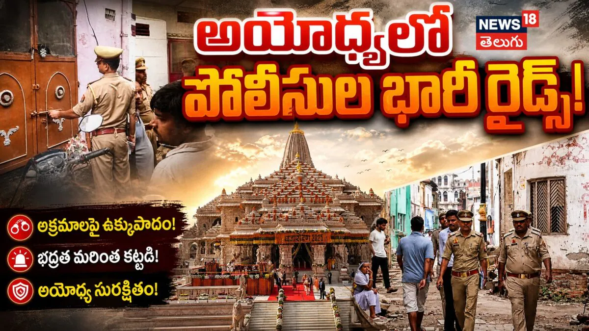 Ayodhya Ram Mandir Donation Scam: అయోధ్యలో పోలీసుల వరుస దాడులు!..