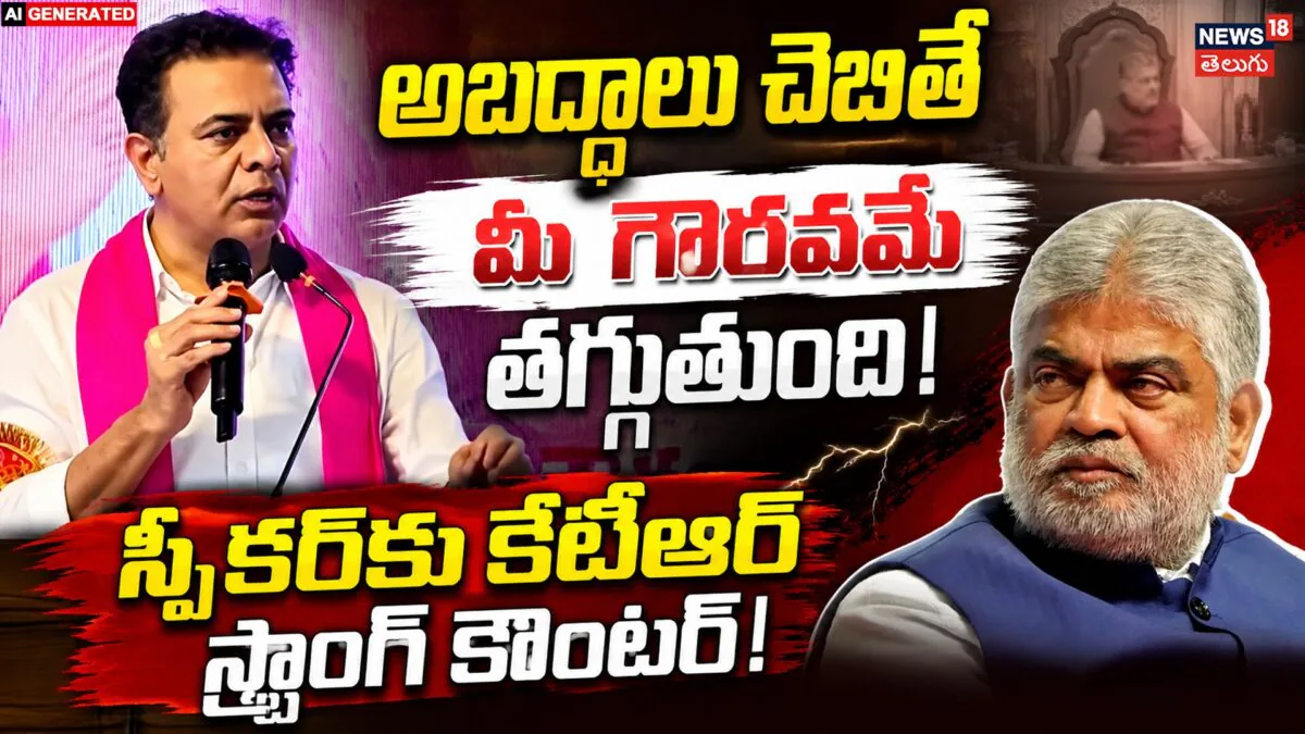 KTR Slams Telangana Speaker Gaddam Prasad : స్పీకర్పై కేటీఆర్ ఫైర్!