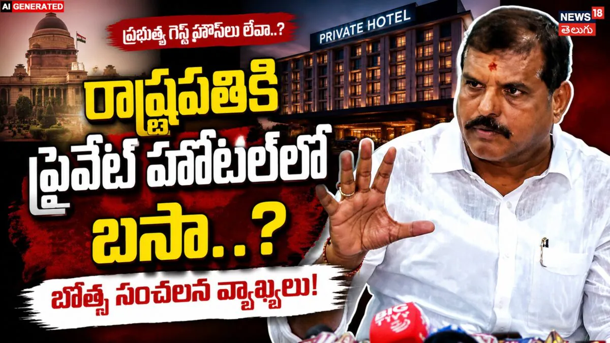 Botsa Satyanarayana : ప్రభుత్వ గెస్ట్ హౌస్లు లేవా..?