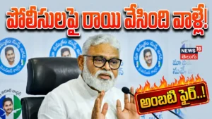 Ambati Rambabu : కానిస్టేబుల్పై రాయి వేసిందెవరో తెలుసు.. | ACTPnews