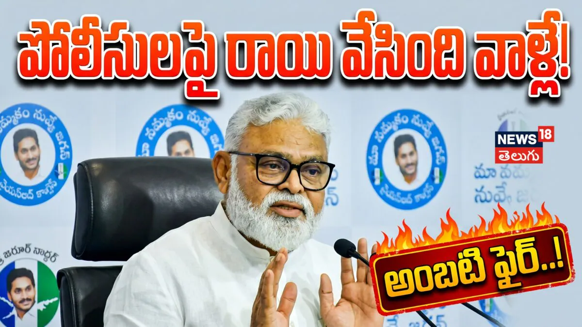 Ambati Rambabu : కానిస్టేబుల్పై రాయి వేసిందెవరో తెలుసు.. | ACTPnews