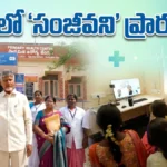 CM Chandrababu : 'సంజీవని' పథకాన్ని ప్రారంభించిన సీఎం చంద్రబాబు! | ACTPnews
