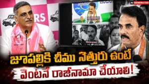 Harish Rao Fires On Jupally Krishna Rao : సబ్జెక్ట్ లేక జూపల్లి తోక ముడిచాడు..! | ACTPnews