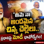 PM Modi Calls Japanese PM Sanae Takaichi His Younger Sister : ఆమె నా అందమైన చిన్న చెల్లెలు | ACTPnews
