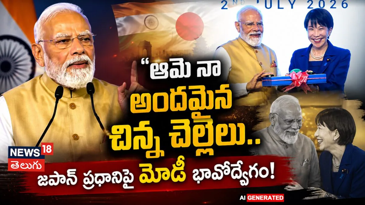 PM Modi Calls Japanese PM Sanae Takaichi His Younger Sister : ఆమె నా అందమైన చిన్న చెల్లెలు
