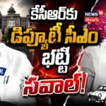 Deputy CM Bhatti Vikramarka : కేసీఆర్కు భట్టి సవాల్! | ACTPnews