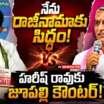 Minister Jupally Krishna Rao : నేను రాజీనామాకు సిద్ధం! | ACTPnews