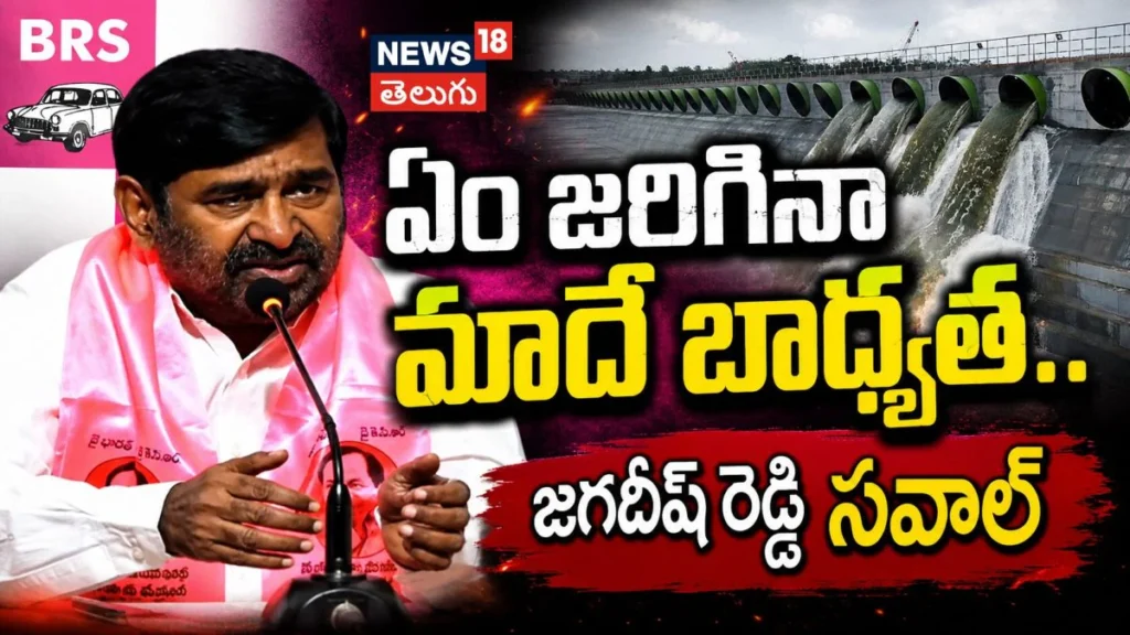 Jagadish Reddy  : ఏం జరిగినా మాదే బాధ్యత.. జగదీష్ రెడ్డి సవాల్ | ACTPnews