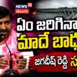 Jagadish Reddy : ఏం జరిగినా మాదే బాధ్యత.. జగదీష్ రెడ్డి సవాల్ | ACTPnews
