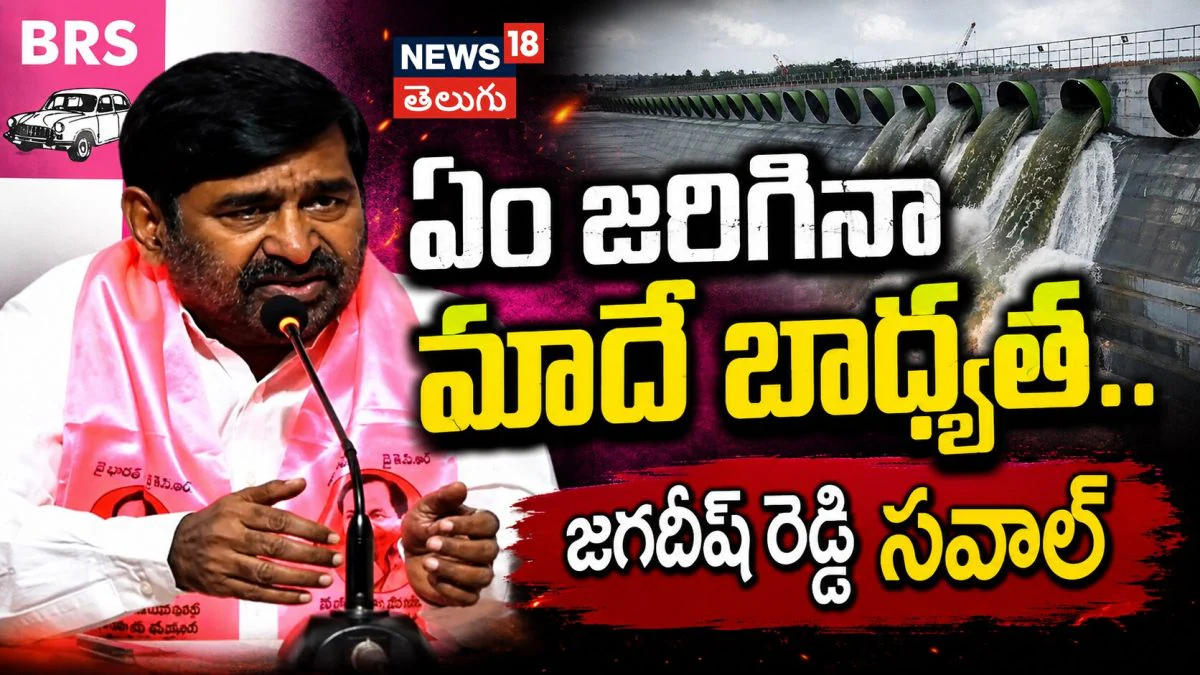 Jagadish Reddy : ఏం జరిగినా మాదే బాధ్యత.. జగదీష్ రెడ్డి సవాల్