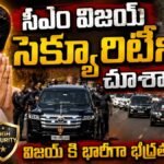 Tamil Nadu CM Vijay | సీఎం విజయ్ సెక్యూరిటీని చూసారా..! విజయ్ కి భారీగా భద్రత | ACTPnews