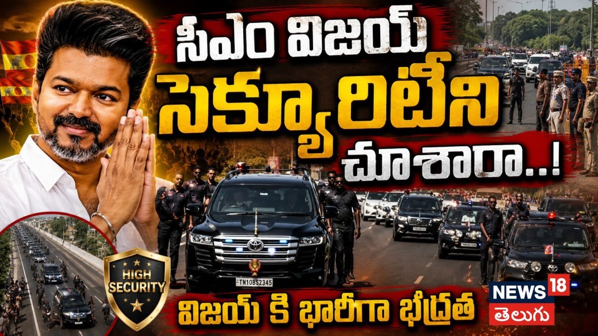 Tamil Nadu CM Vijay | సీఎం విజయ్ సెక్యూరిటీని చూసారా..! విజయ్ కి భారీగా భద్రత | ACTPnews