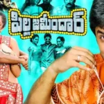 Breaking: టాలీవుడ్ సినీ పరిశ్రమలో మరో భారీ మోసం.. పిల్ల జమీందార్ దర్శకుడిపై పోలీస్ కేసు | తెలుగు సినిమా వార్తలు | ACTPnews
